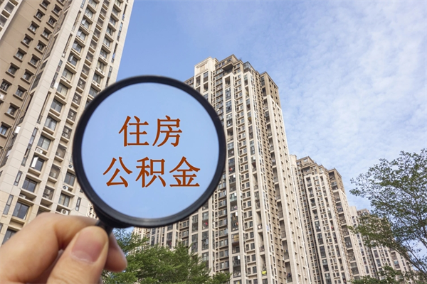 安宁辞职多久公积金可以全部取出来吗（辞职之后公积金多长时间可以取）