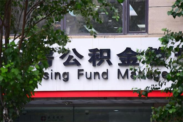 安宁住房公积金封存是怎么才能取（公积金封存咋取）
