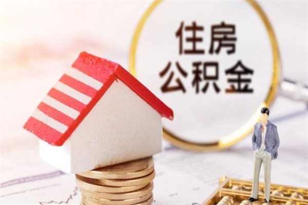 安宁住房公积金离职后怎么取出（住房公积金离职后怎么取出来）