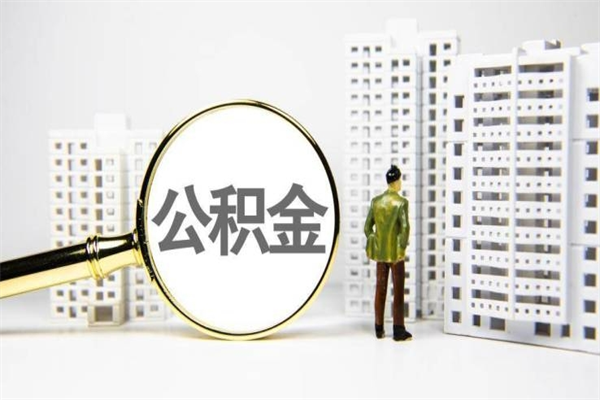 安宁封存公积金如何取（封存后的公积金怎么取）