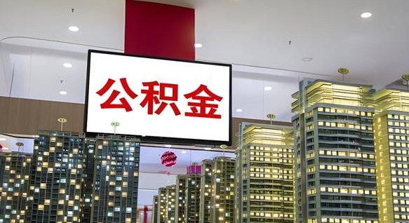 安宁封存的公积金怎么取（已经封存的公积金怎么取）